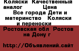 Коляски. Качественный аналог yoyo.  › Цена ­ 5 990 - Все города Дети и материнство » Коляски и переноски   . Ростовская обл.,Ростов-на-Дону г.